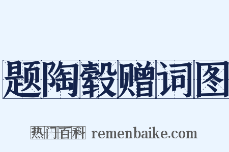 题陶毂赠词图是什么意思的图片